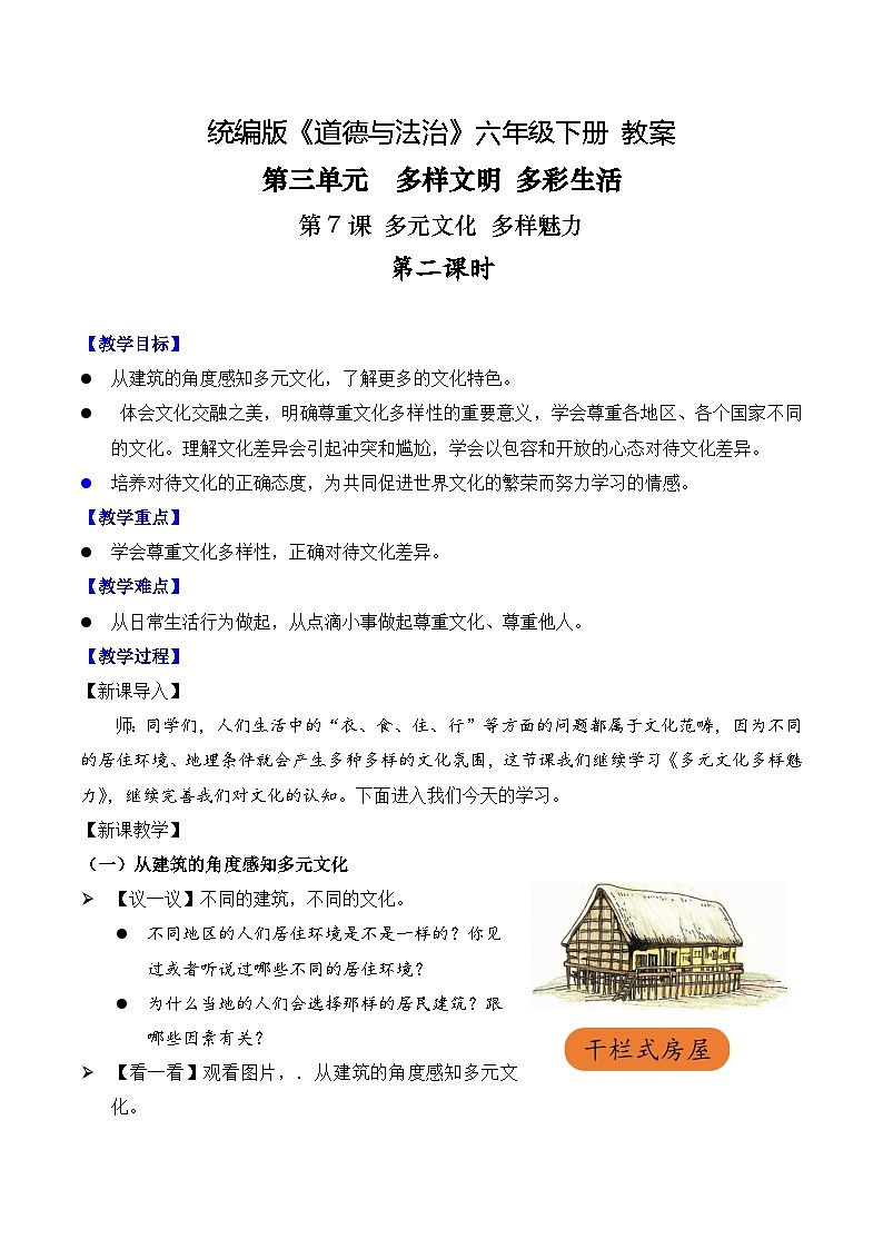 新部编版小学道法六下第三单元第七课《多元文化多样魅力》第二课时教案第1页