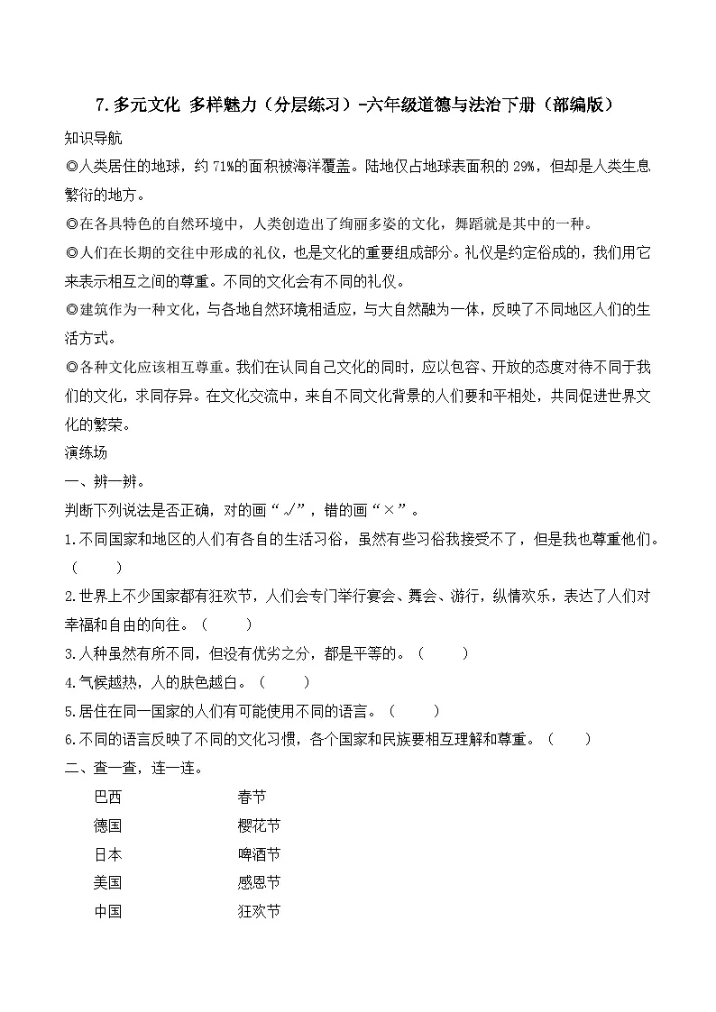 新部编版小学道法六下第三单元第七课《多元文化多样魅力》（随堂练习）有答案第1页