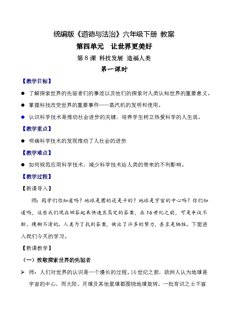 新部编版小学道法六下第四单元第八课《科技发展造福人类》第一课时教案第1页