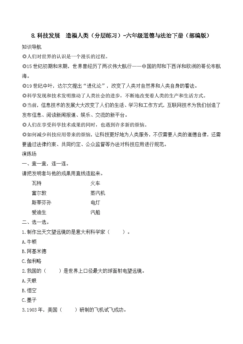 新部编版小学道法六下第四单元第八课《科技发展造福人类》（随堂练习）有答案第1页
