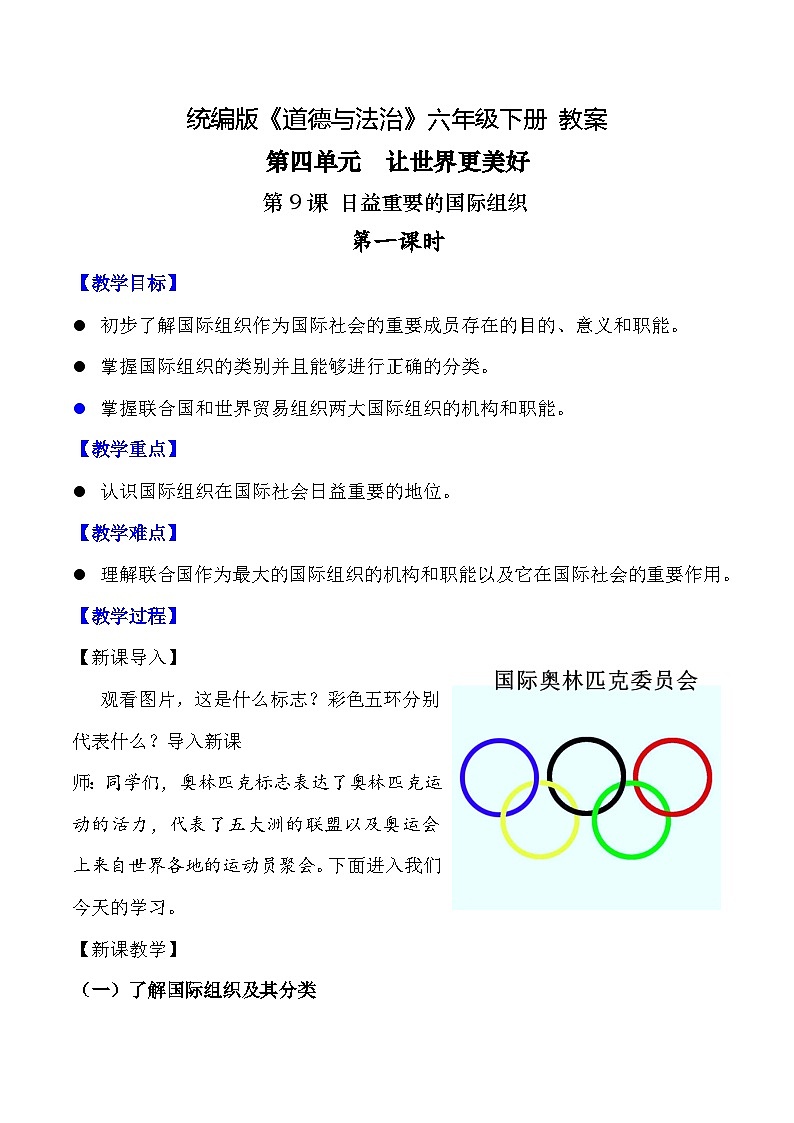 新部编版小学道法六下第四单元第九课《日益重要的国际组织》第一课时教案第1页