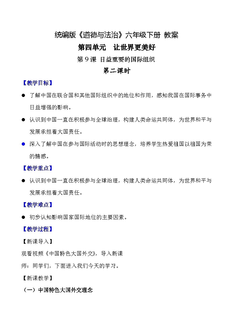 新部编版小学道法六下第四单元第九课《日益重要的国际组织》第二课时教案第1页