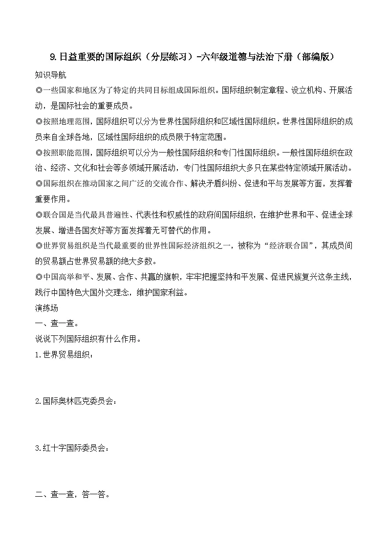 新部编版小学道法六下第四单元第九课《日益重要的国际组织》（随堂练习）有答案第1页