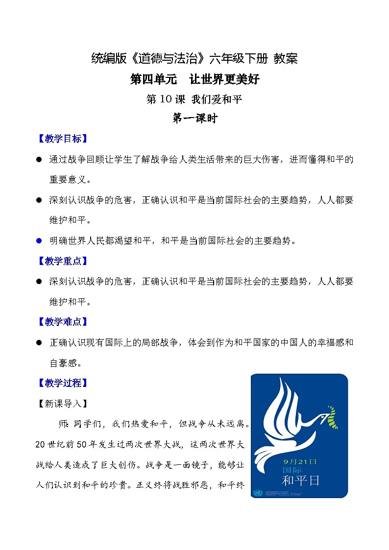 新部编版小学道法六下第四单元第十课《我们爱和平》第一课时教案第1页