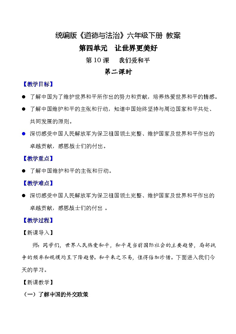 新部编版小学道法六下第四单元第十课《我们爱和平》第二课时教案第1页
