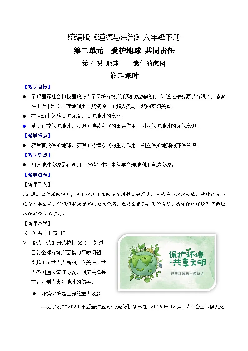 新部编版小学道法六下第二单元第四课《地球-我们的家园》第二课时教案第1页