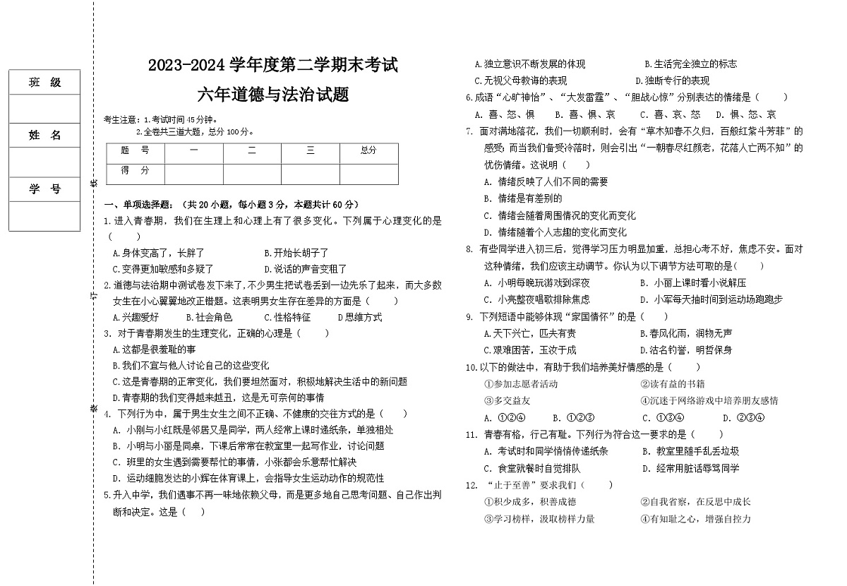 黑龙江省绥化市明水县2023-2024学年六年级下学期7月期末道德与法治试题第1页