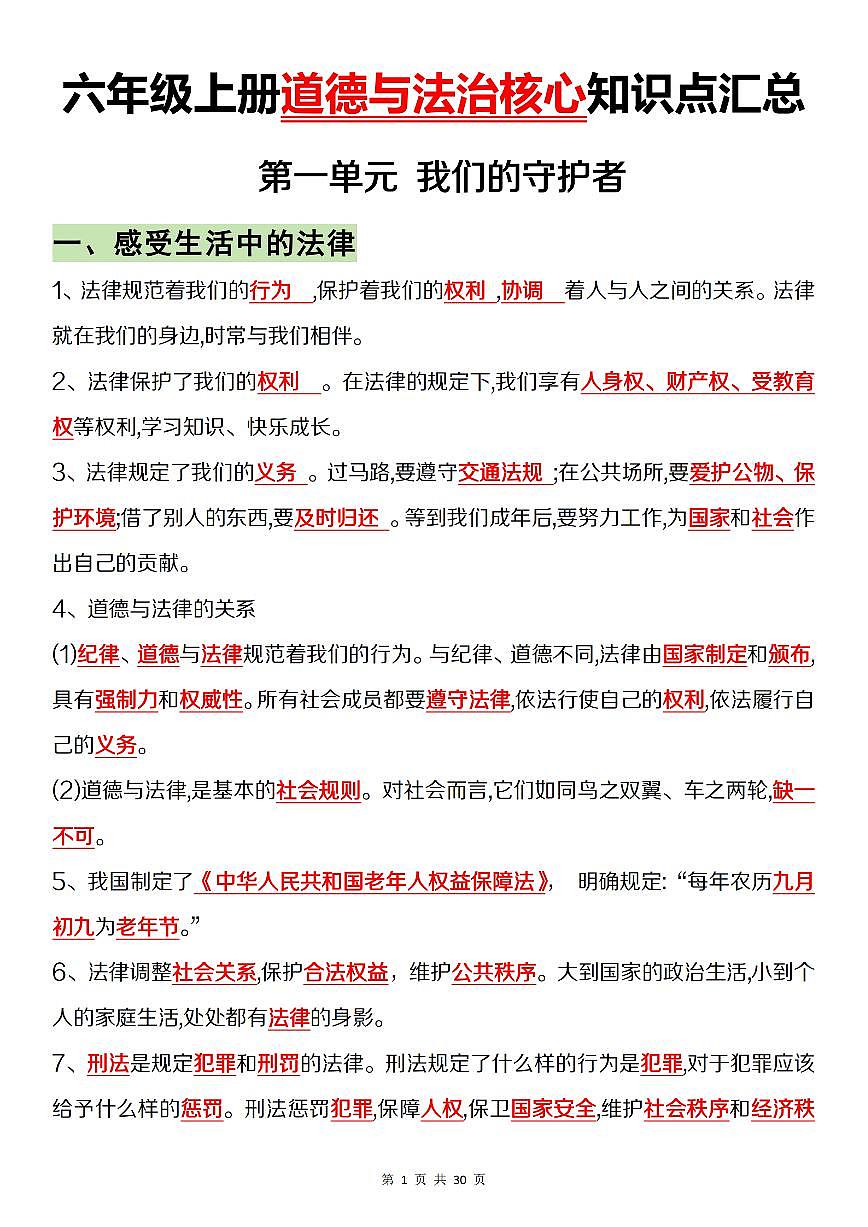 六年级上册道德与法治期末全册知识点汇总第1页