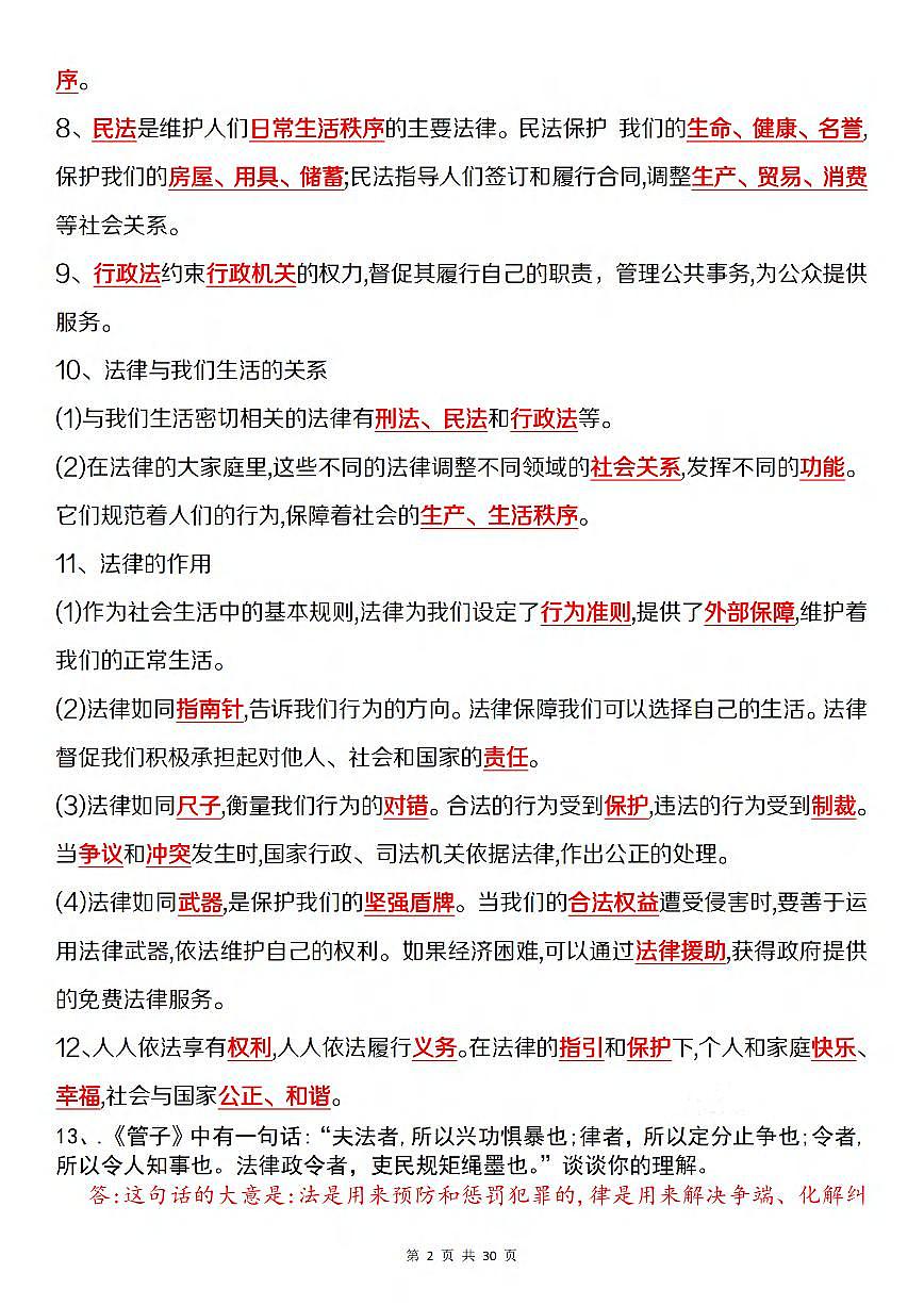 六年级上册道德与法治期末全册知识点汇总第2页
