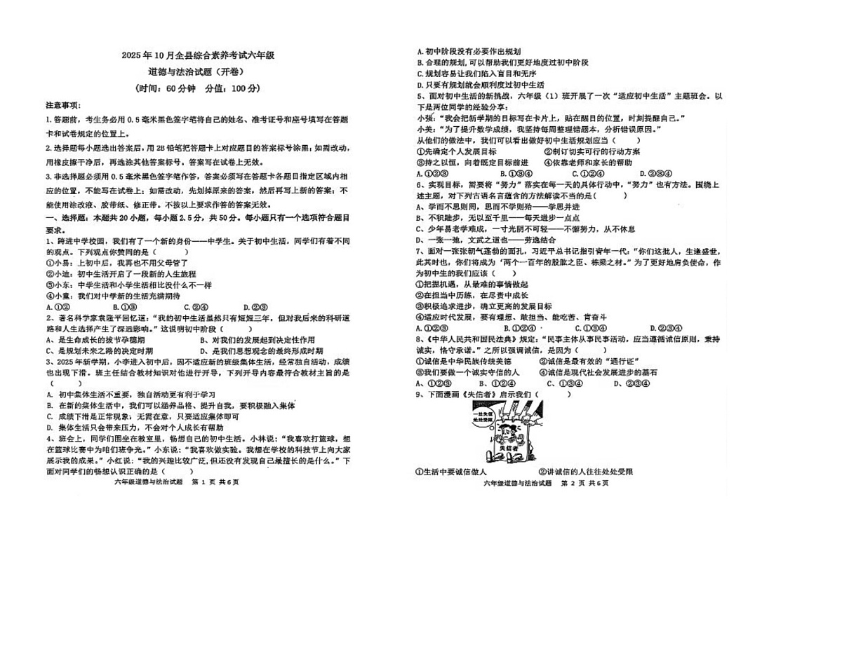 山东省东营市利津县2025-2026学年（五四学制）六年级上学期10月月考道德与法治试题第1页
