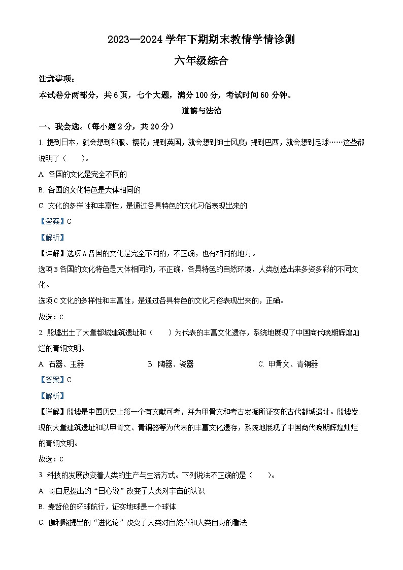 2023-2024学年河南省三门峡市陕州区统编版六年级下册期末学情教情诊测道德与法治试卷（解析版）-A4第1页