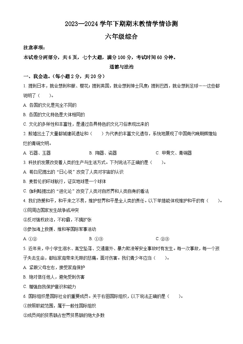 2023-2024学年河南省三门峡市陕州区统编版六年级下册期末学情教情诊测道德与法治试卷（原卷版）-A4第1页