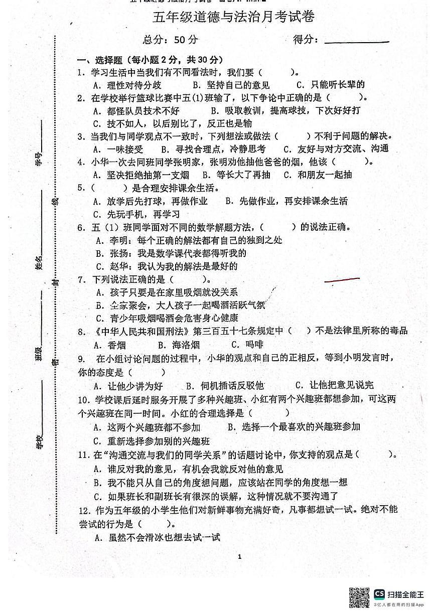 江苏省连云港市东海县东海外国语学校2025-2026学年五年级上学期10月月考道德与法治试题第1页
