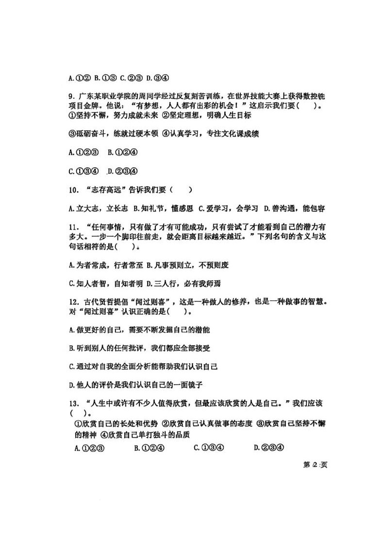 黑龙江省绥化市海伦市第十中学2025-2026学年（五四制）六年级上学期10月月考道德与法治试题第3页