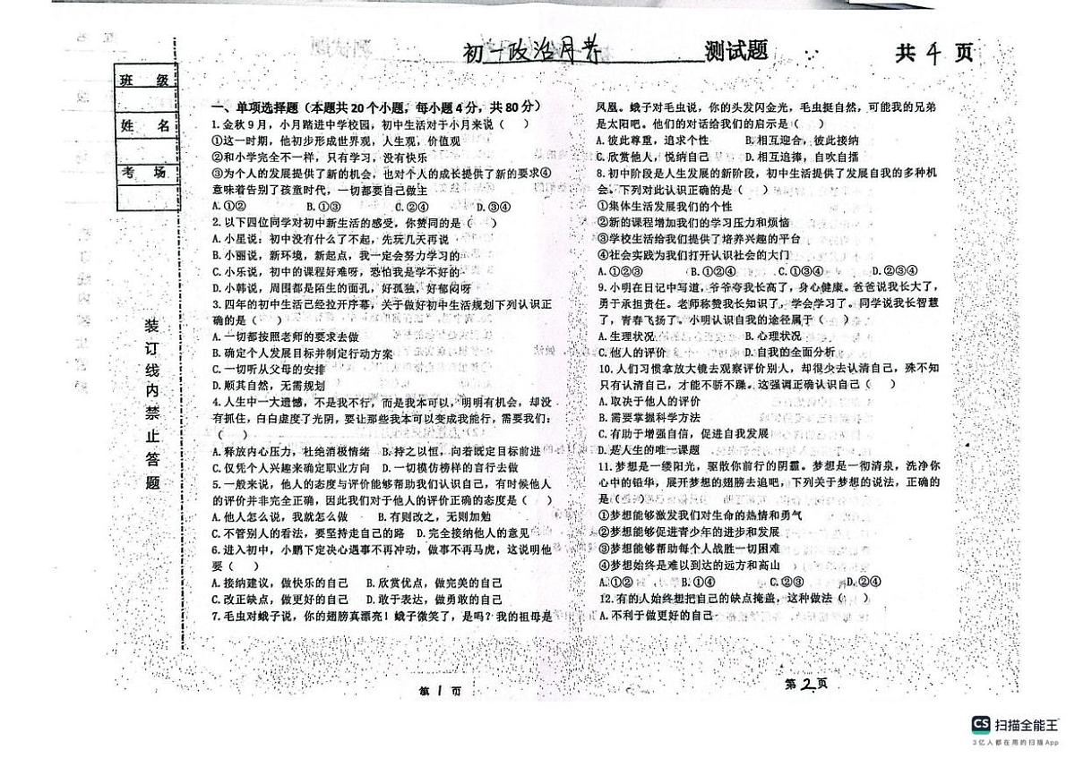 黑龙江省绥化市北林区第五中学校2025-2026学年（五四制）六年级上学期10月月考道德与法治试题第1页