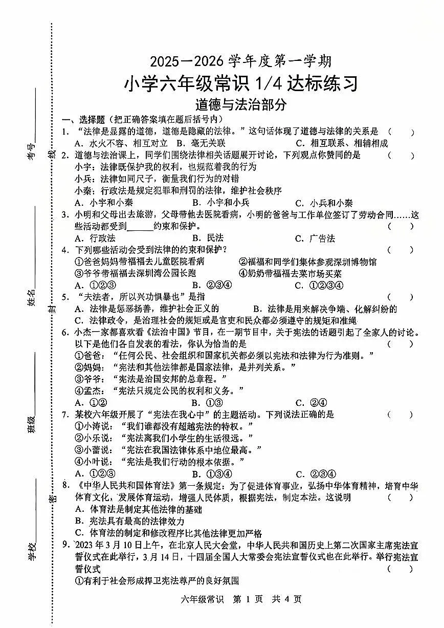 山东省菏泽市鲁西新区2025-2026学年六年级上学期达标练习常识（道德与法治、科学）月考试题第1页