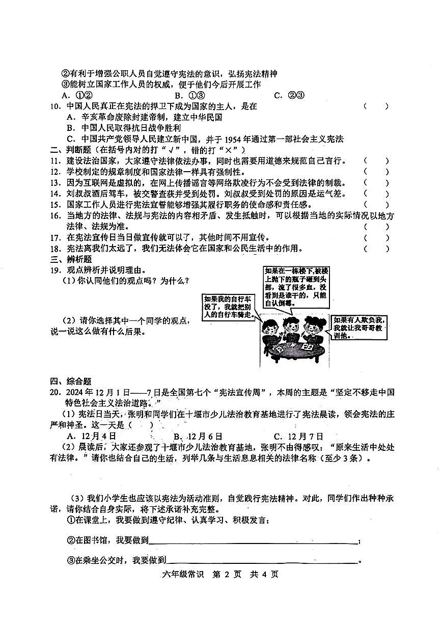 山东省菏泽市鲁西新区2025-2026学年六年级上学期达标练习常识（道德与法治、科学）月考试题第2页
