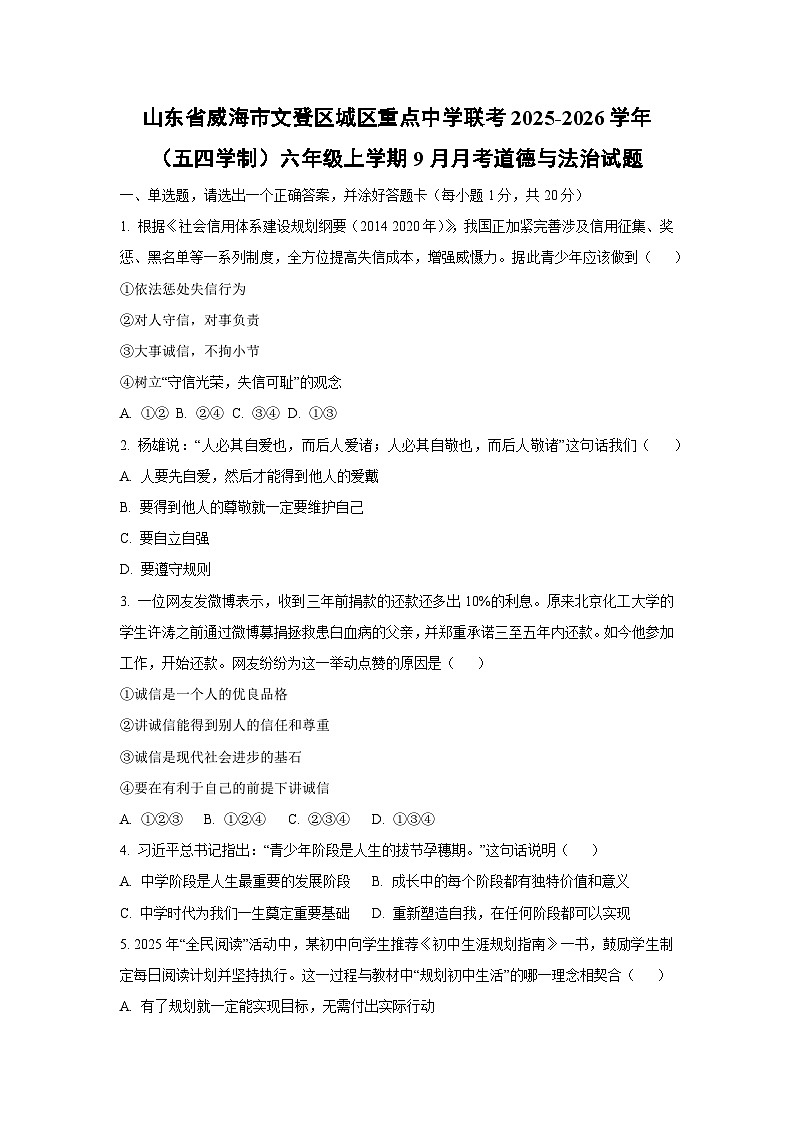 山东省威海市文登区城区重点中学联考2025-2026学年（五四学制）六年级上学期9月月考道德与法治试卷（学生版）第1页
