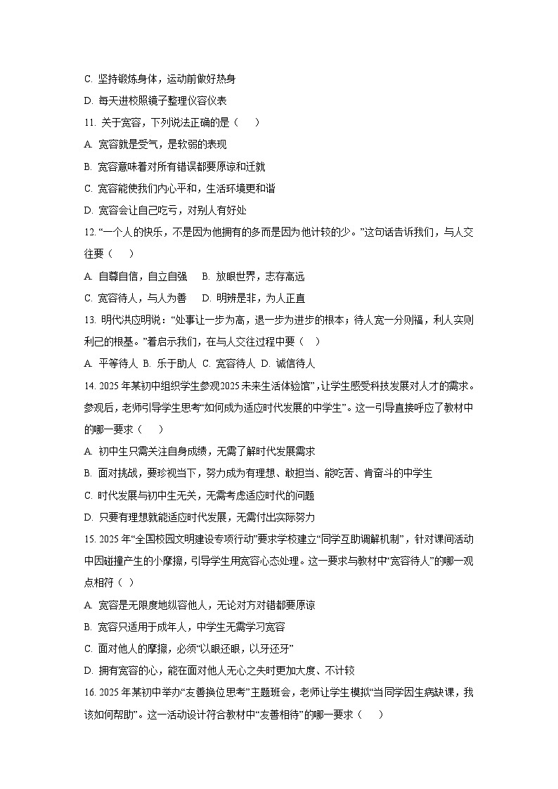 山东省威海市文登区城区重点中学联考2025-2026学年（五四学制）六年级上学期9月月考道德与法治试卷（学生版）第3页