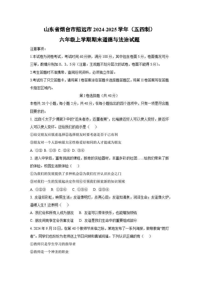 山东省烟台招远市2024-2025学年（五四制）六年级上学期期末道德与法治试卷（学生版）第1页