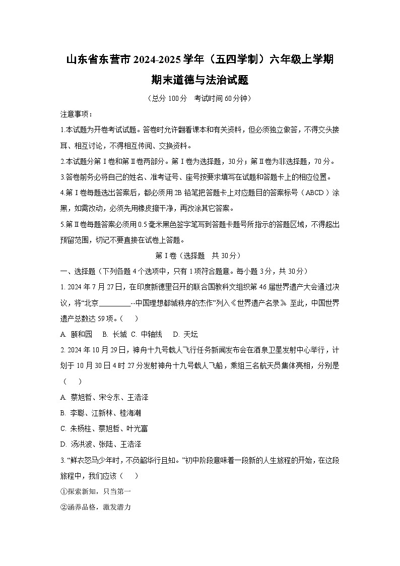 山东省东营市 2024-2025学年（五四学制）六年级上学期期末道德与法治试卷（学生版）第1页