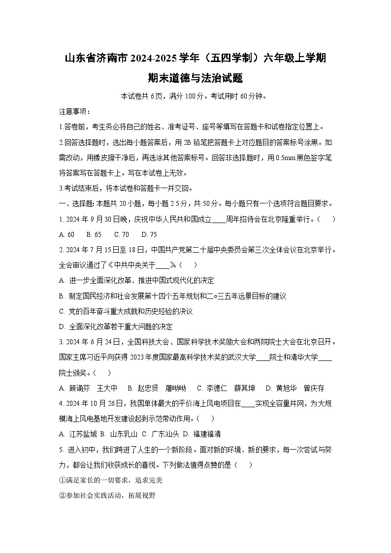 山东省济南市 2024-2025学年（五四学制）六年级上学期期末道德与法治试卷（学生版）第1页