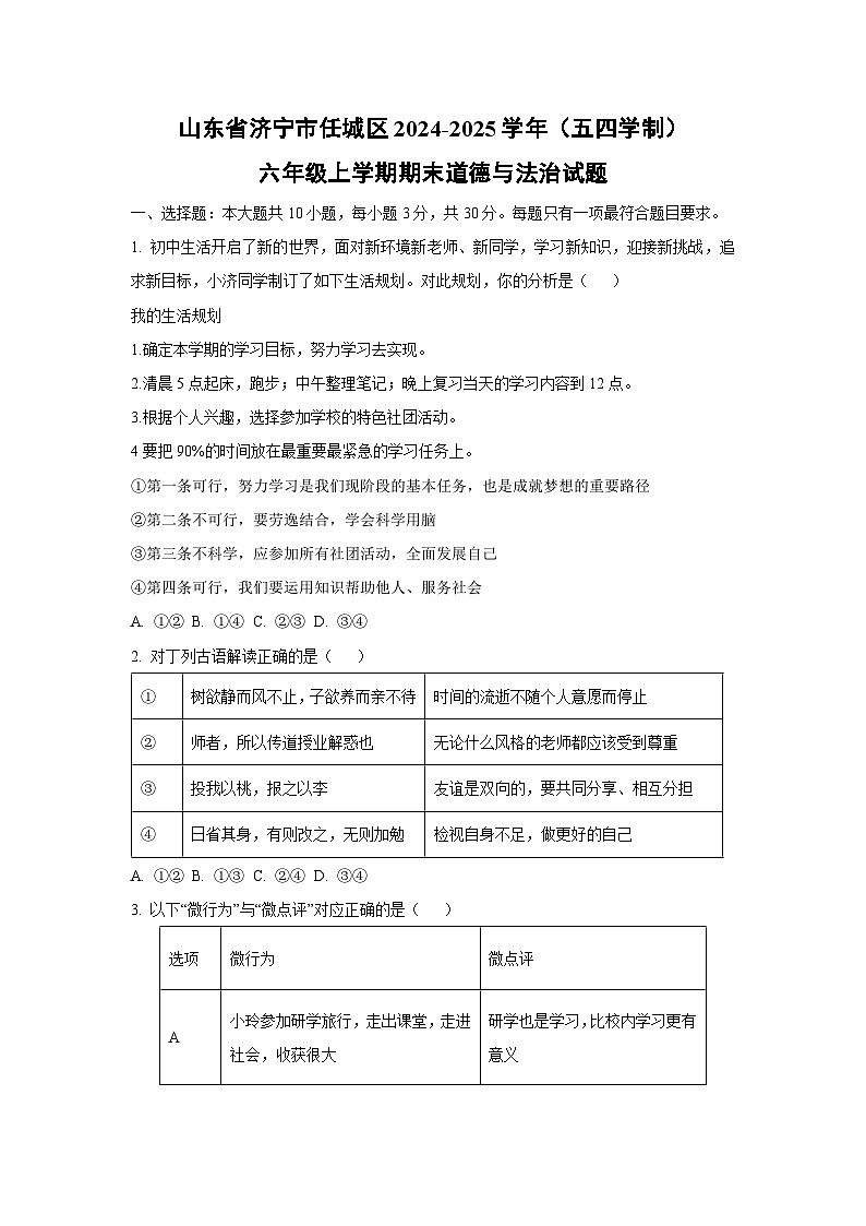 山东省济宁市任城区 2024-2025学年（五四学制）六年级上学期期末道德与法治试卷（学生版）第1页