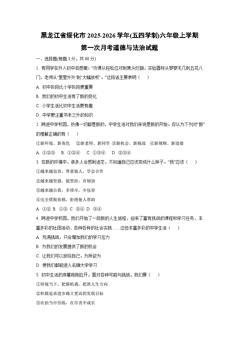 黑龙江省绥化市 2025-2026学年(五四学制)六年级上学期第一次月考道德与法治试卷（学生版）第1页