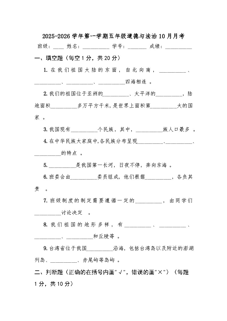 2025-2026学年五年级上学期10月月考道德与法治试卷第1页