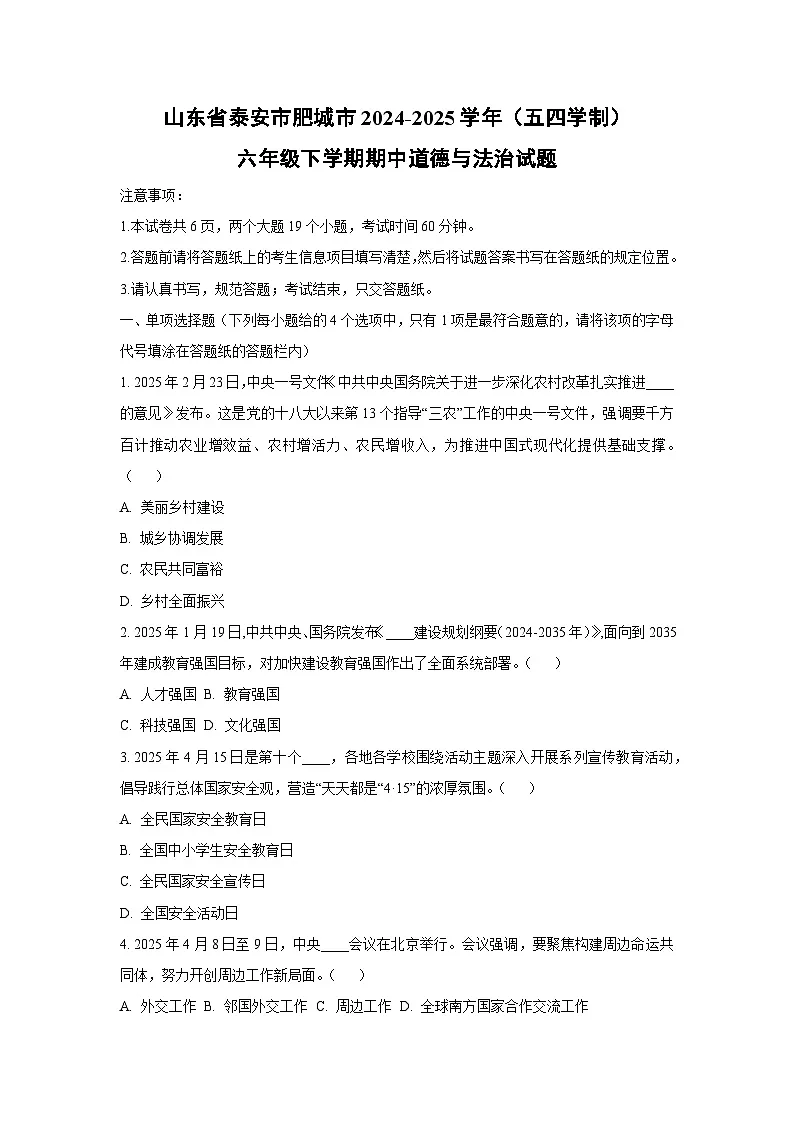 山东省泰安市肥城市 2024-2025学年（五四学制）六年级下学期期中道德与法治试卷（学生版）第1页