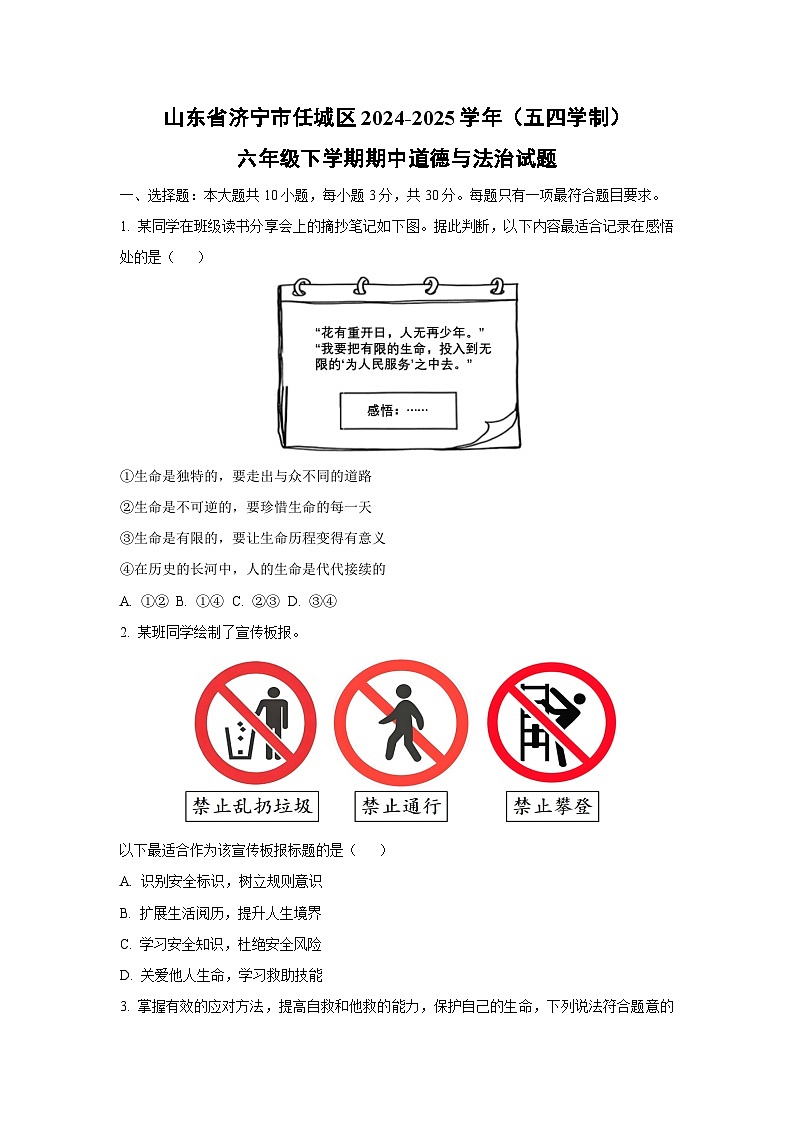 山东省济宁市任城区2024-2025学年(五四学制)六年级下学期期中道德与法治试卷（学生版）第1页