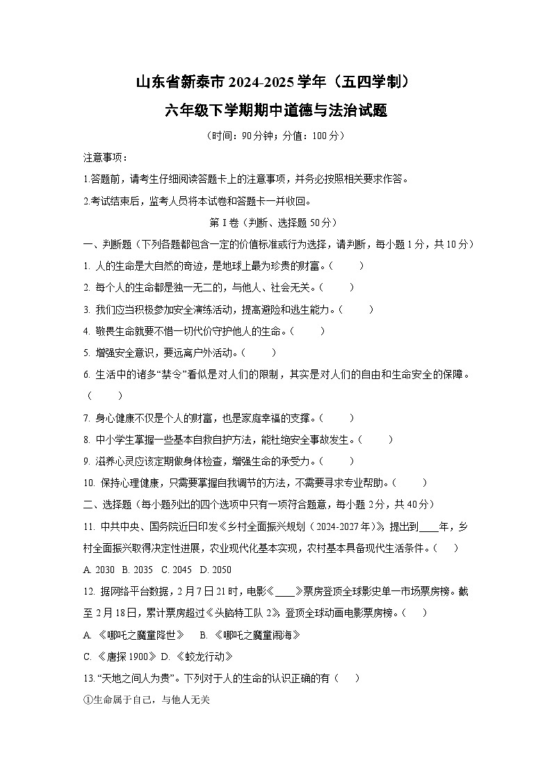 山东省新泰市2024-2025学年（五四学制）六年级下学期期中道德与法治试卷（学生版）第1页