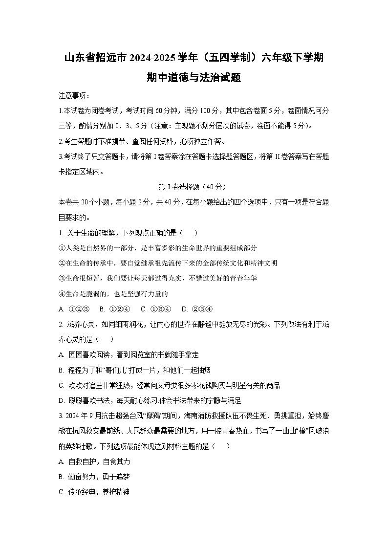 山东省招远市2024-2025学年（五四学制）六年级下学期期中道德与法治试卷（学生版）第1页