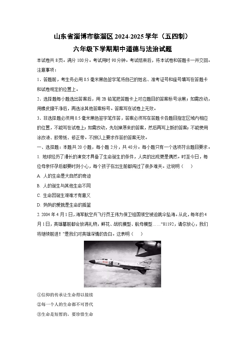 山东省淄博市临淄区2024-2025学年（五四制）六年级下学期期中道德与法治试卷（学生版）第1页