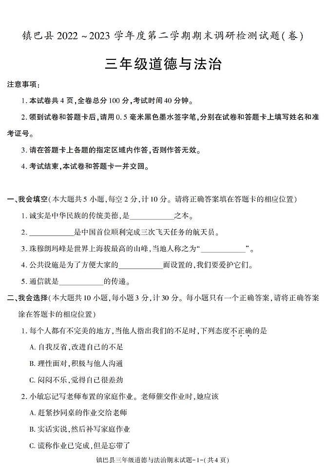 陕西省汉中市镇巴县2022-2023学年三年级下学期期末考试道德与法治试卷第1页
