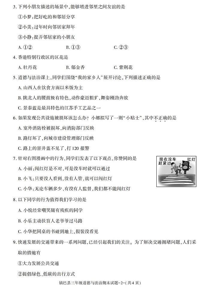 陕西省汉中市镇巴县2022-2023学年三年级下学期期末考试道德与法治试卷第2页