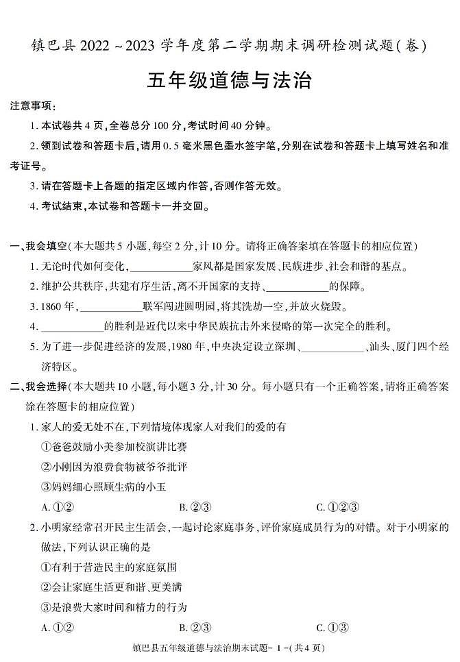 陕西省汉中市镇巴县2022-2023学年五年级下学期期末考试道德与法治试卷第1页
