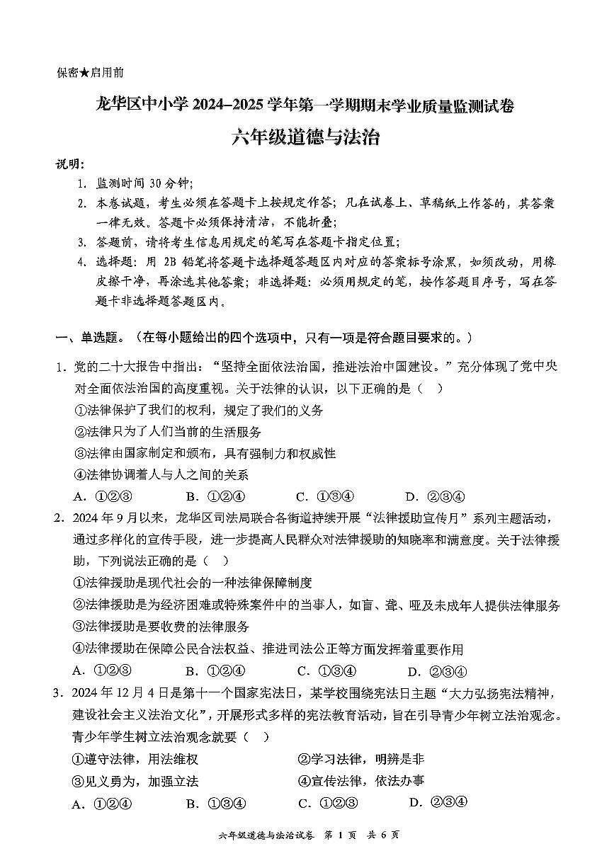 2024-2025学年深圳市龙华区六年级上册期末道法试卷第1页