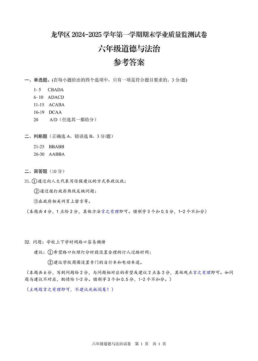 2024-2025学年深圳市龙华区六年级上册期末道法试卷答案第1页