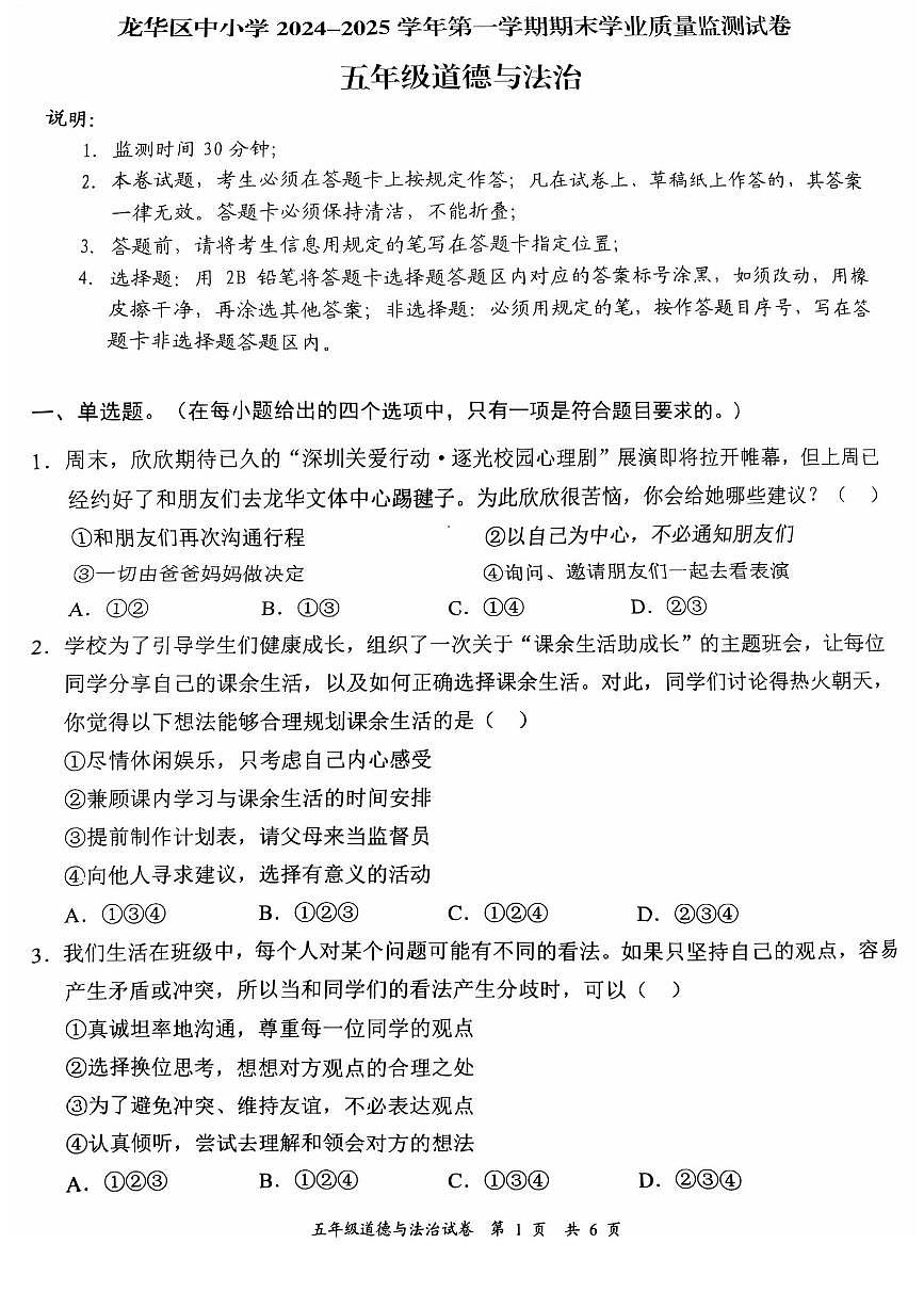 2024-2025学年深圳市龙华区5年级上册期末道法试卷第1页