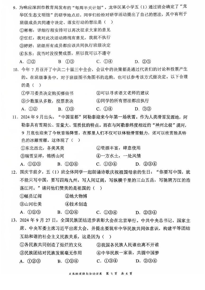2024-2025学年深圳市龙华区5年级上册期末道法试卷第3页