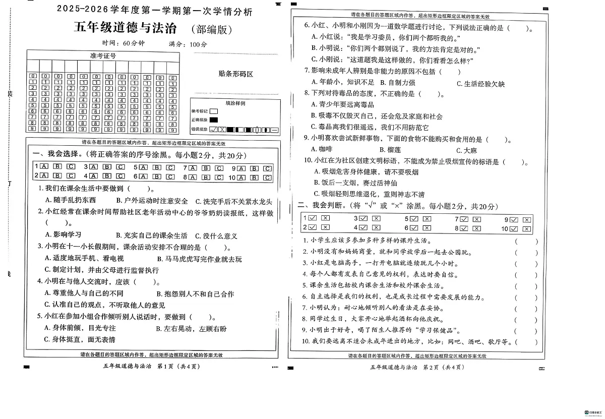 河北省邢台市襄都区柴家庄小学等三校联考2025-2026学年五年级上学期9月第一次学情分析道德与法治试题（月考）第1页