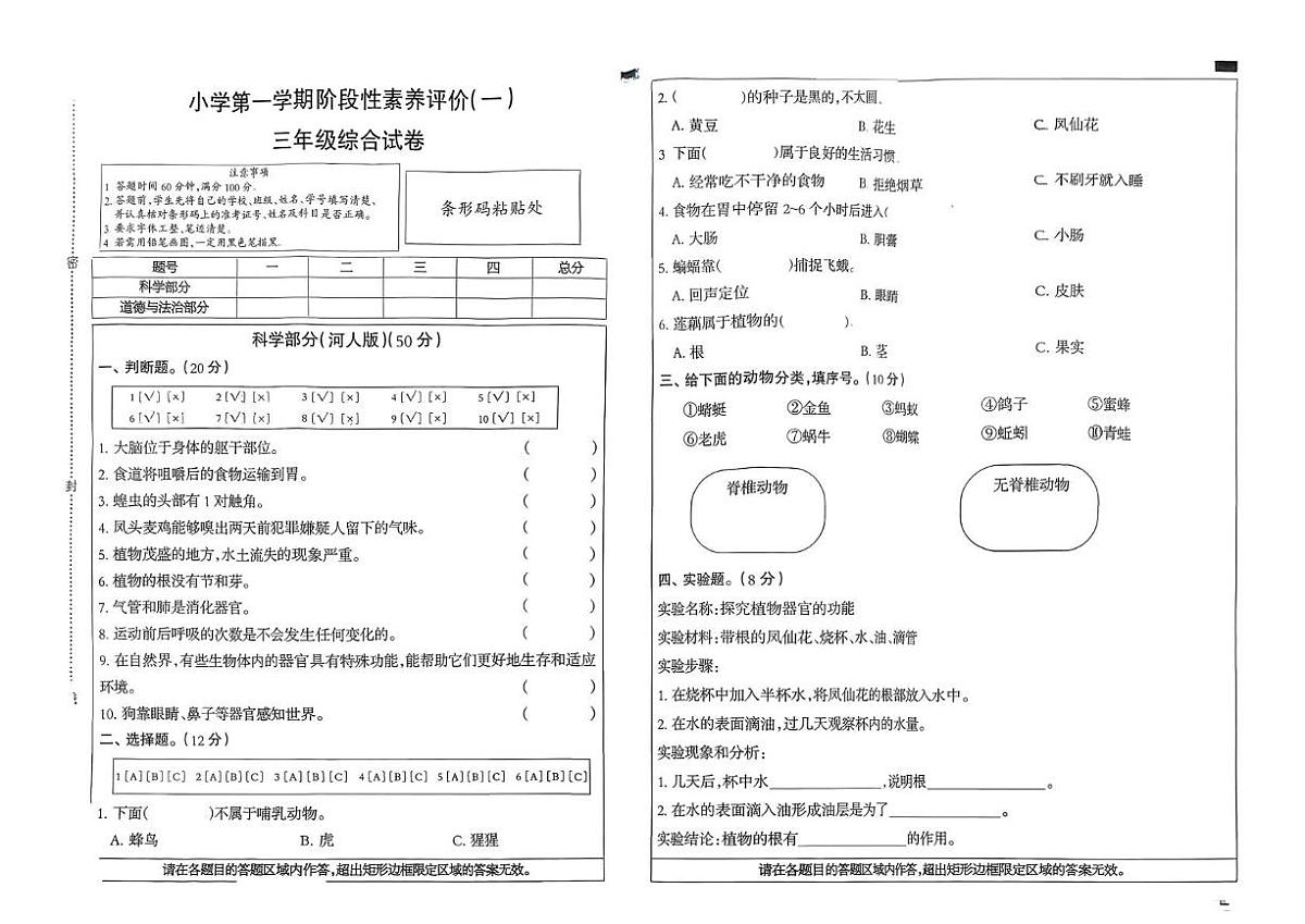 河北省石家庄市行唐县2025-2026学年三年级上学期10月阶段性道德与法治 科学试题（月考）第1页