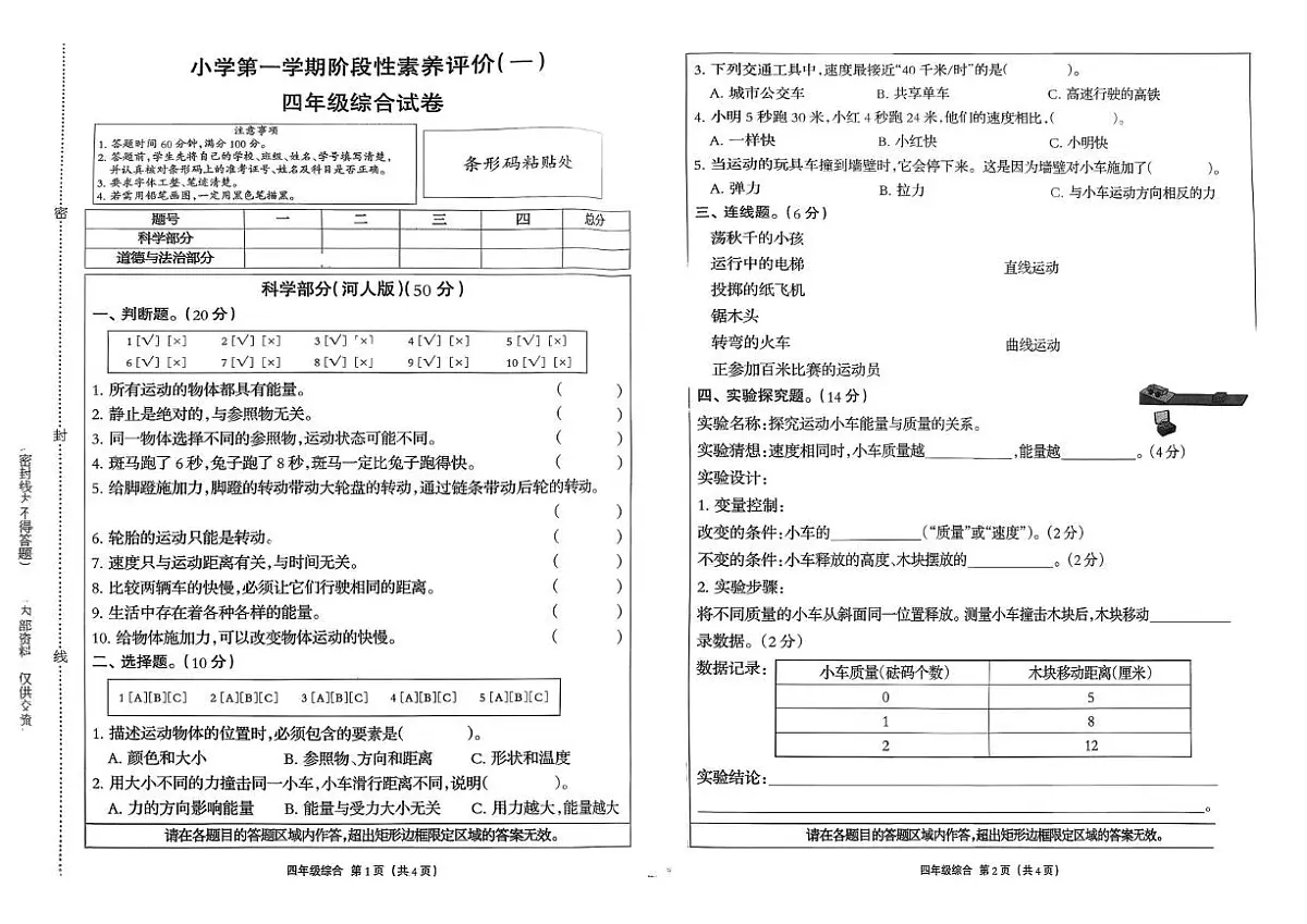 河北省石家庄市行唐县2025-2026学年四年级上学期10月阶段素养道德与法治 科学试题（月考）第1页