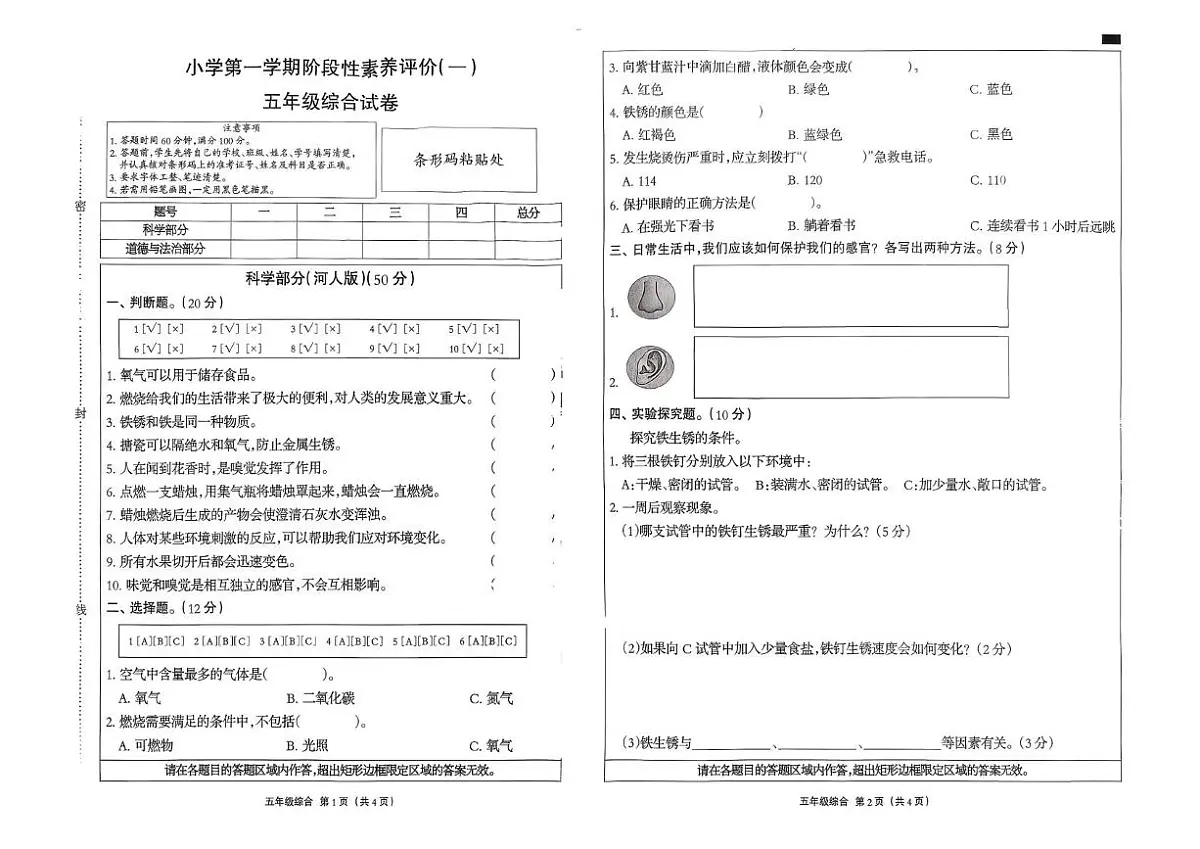 河北省石家庄市行唐县2025-2026学年五年级上学期10月阶段素养道德与法治 科学试题（月考）第1页
