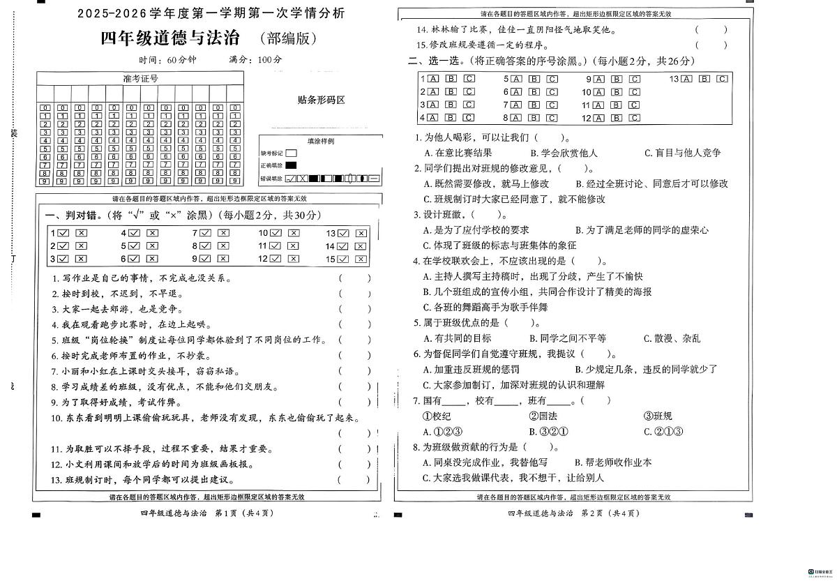 河北省邢台市襄都区柴家庄小学等三校联考2025-2026学年四年级上学期9月第一次学情分析道德与法治试题（月考）第1页