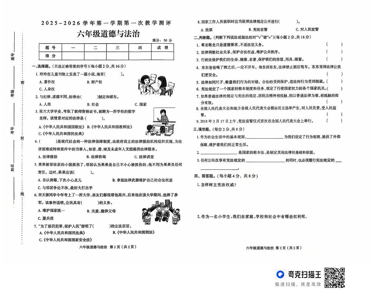 河南省周口市太康县独塘乡联合小学2025-2026学年六年级上学期10月教学测评道德与法治试题（月考）第1页