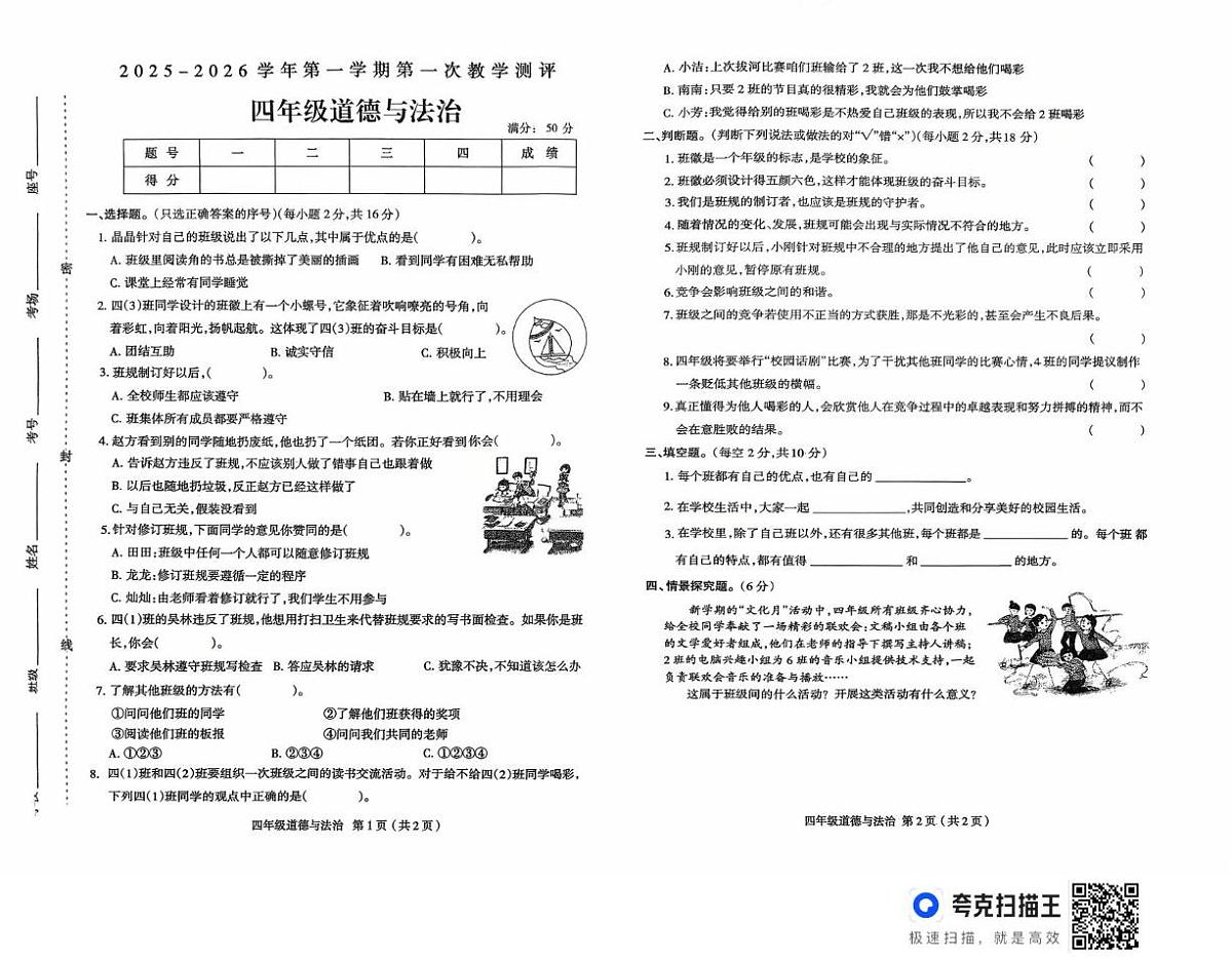 河南省周口市太康县独塘乡联合小学2025-2026学年四年级上学期10月教学测评道德与法治试题（月考）第1页