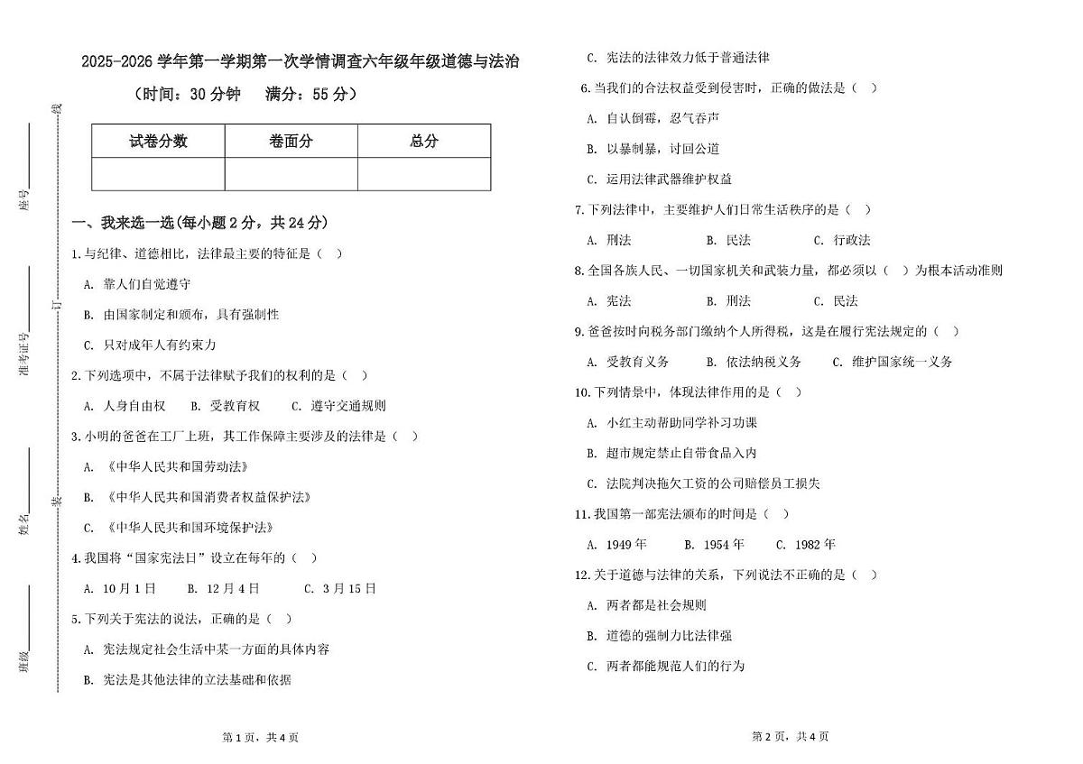 山东省德州市齐河县清华园学校2025-2026学年六年级上学期第一次考试道德与法治试题（月考）(0001)第1页
