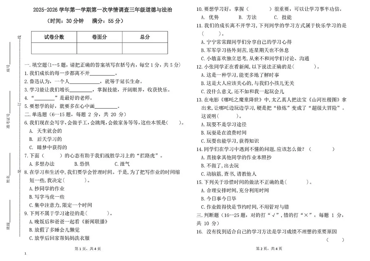 山东省德州市齐河县清华园学校2025-2026学年三年级上学期第一次考试道德与法治试题（月考）第1页